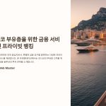 모나코에서부유층을위한금융서비스및프라이빗뱅킹